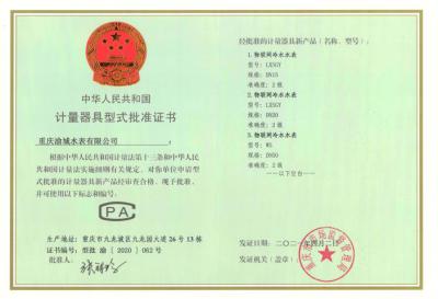 計量器具型式批準(zhǔn)證書